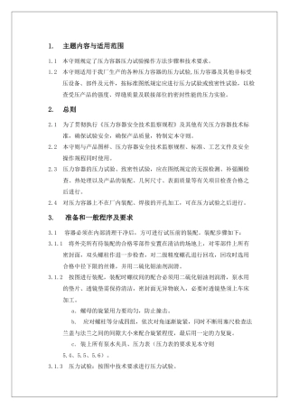 压力容器的压力试验工艺守则