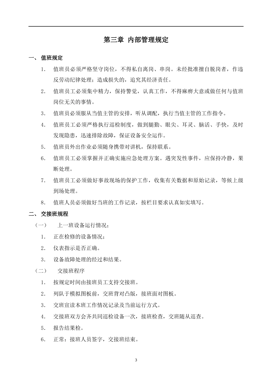 某物业管理公司制度汇编之工程工作手册_第3页