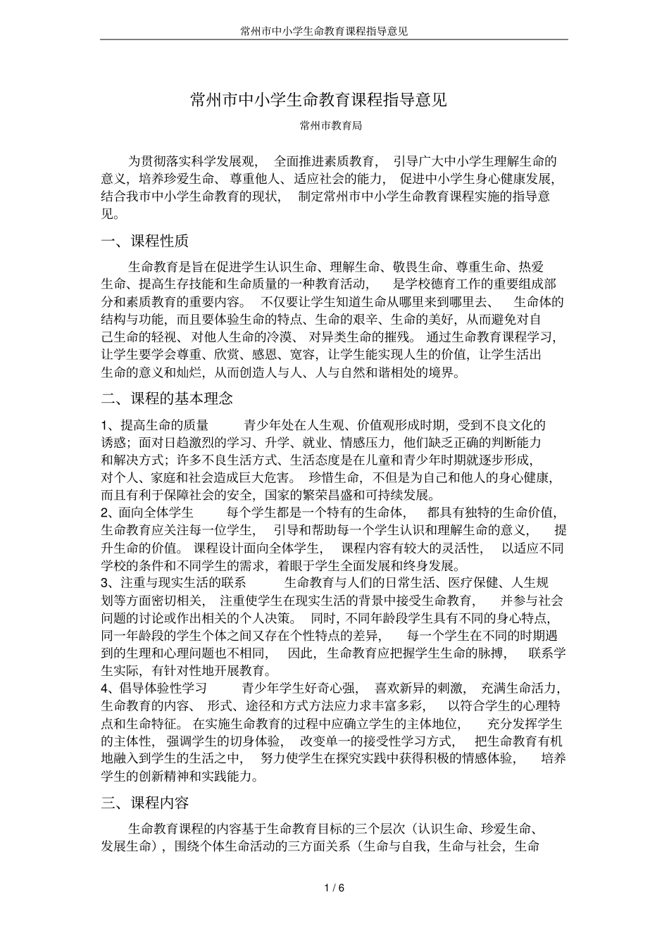 常州市中小学生命教育课程指导意见_第1页