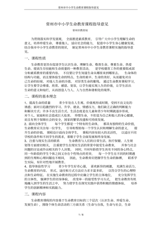 常州市中小学生命教育课程指导意见