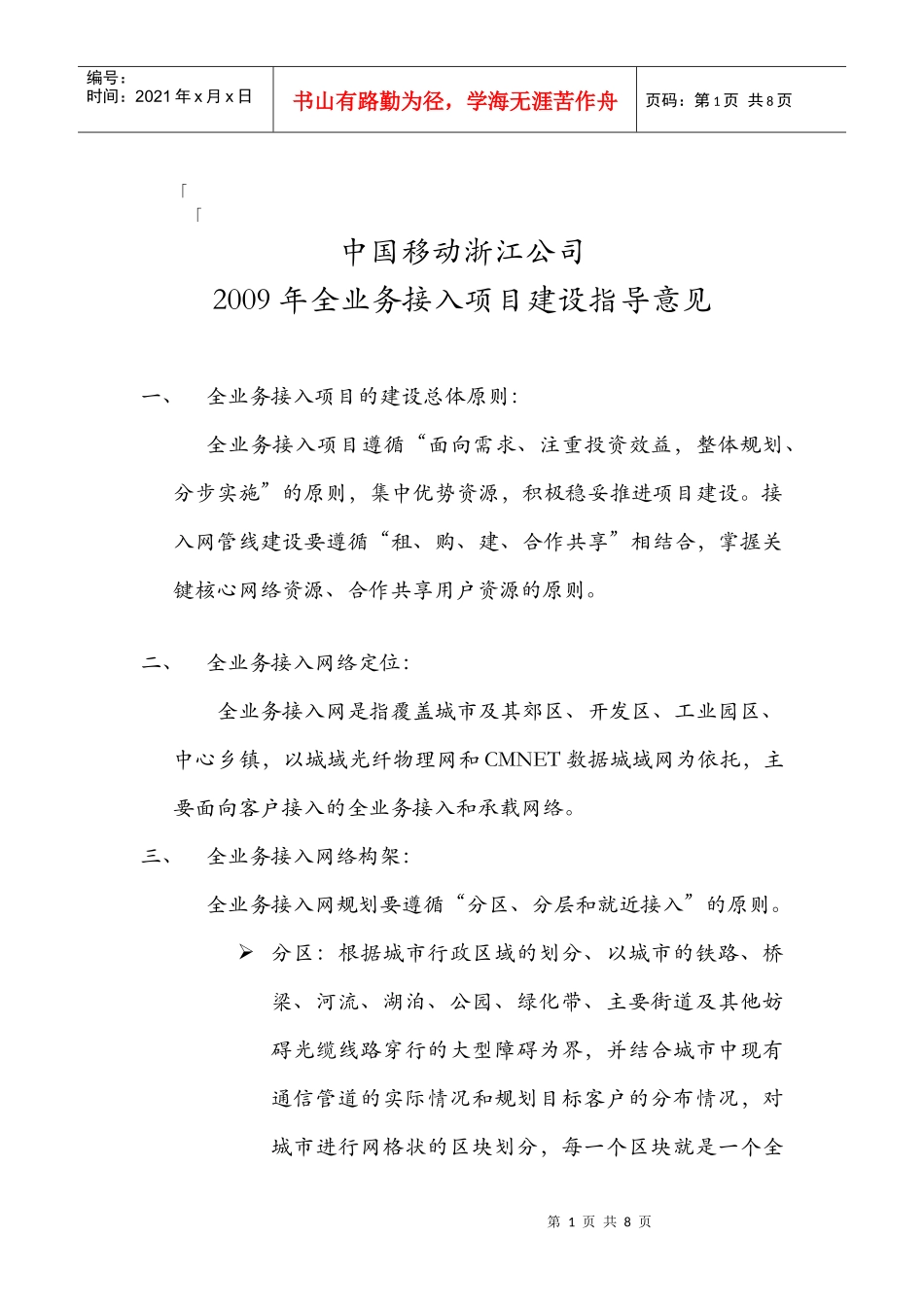 某移动公司全业务接入项目建设指导意见_第1页