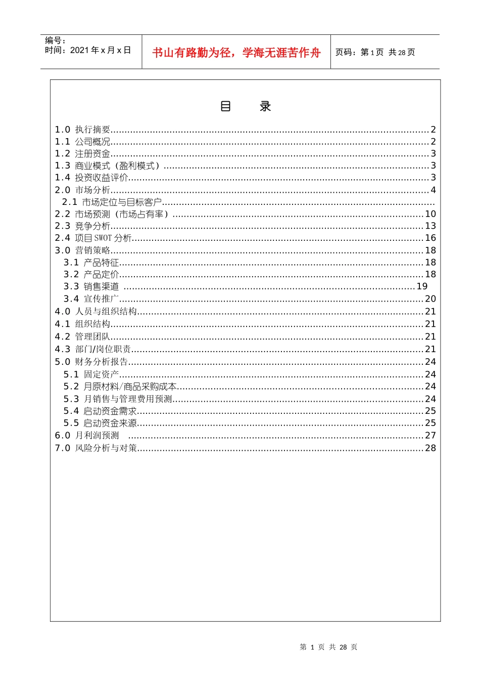 某物流公司创业版商业计划书_第2页