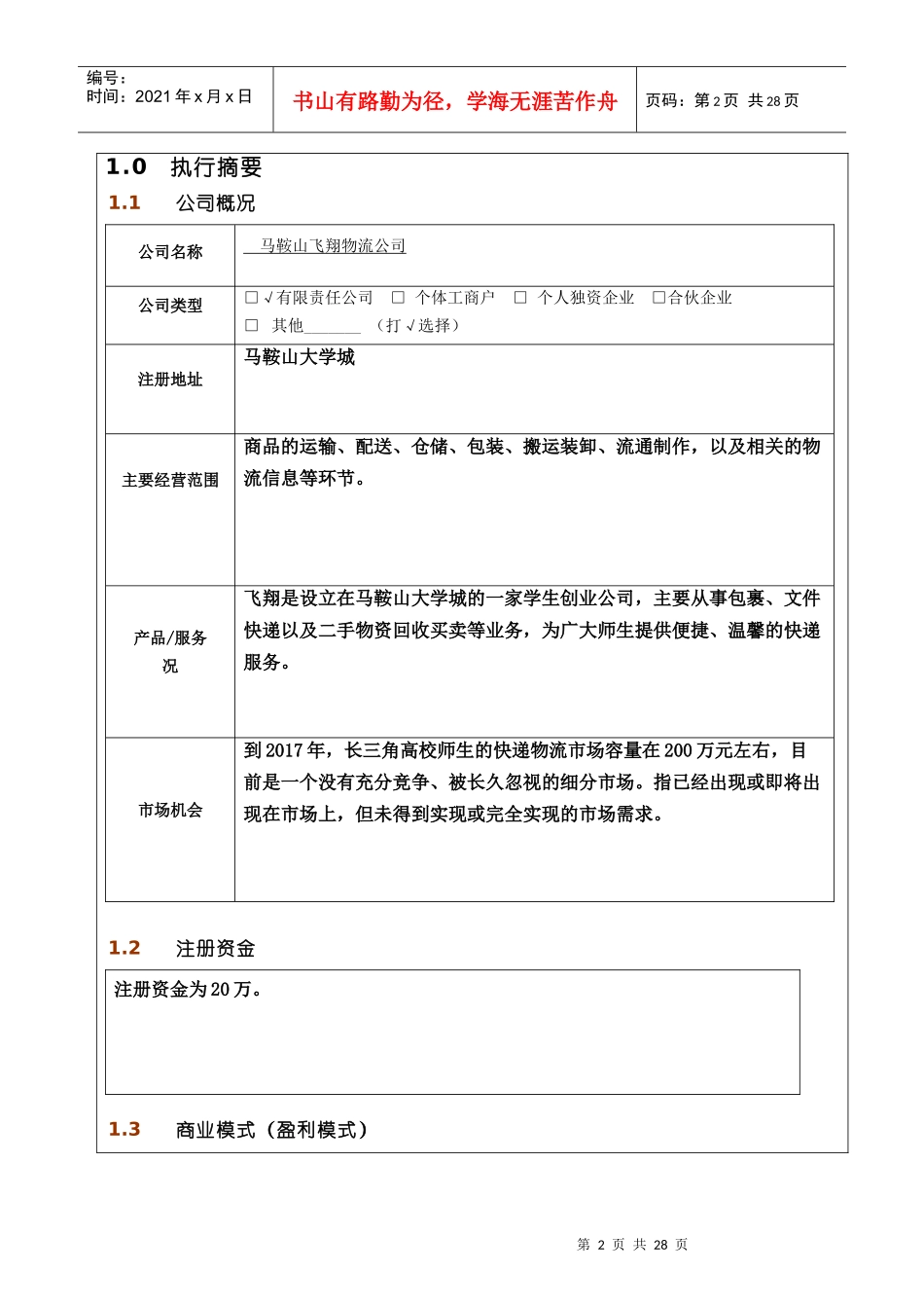 某物流公司创业版商业计划书_第3页