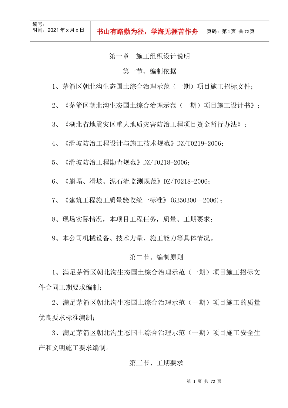 某生态国土综合治理之边坡治理施工组织设计_第1页