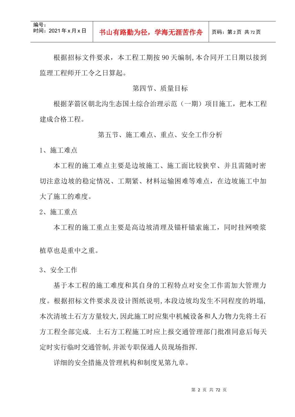 某生态国土综合治理之边坡治理施工组织设计_第2页