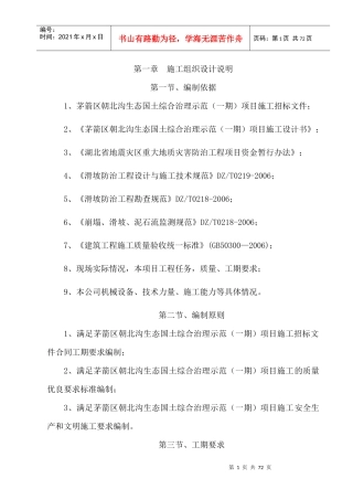 某生态国土综合治理之边坡治理施工组织设计