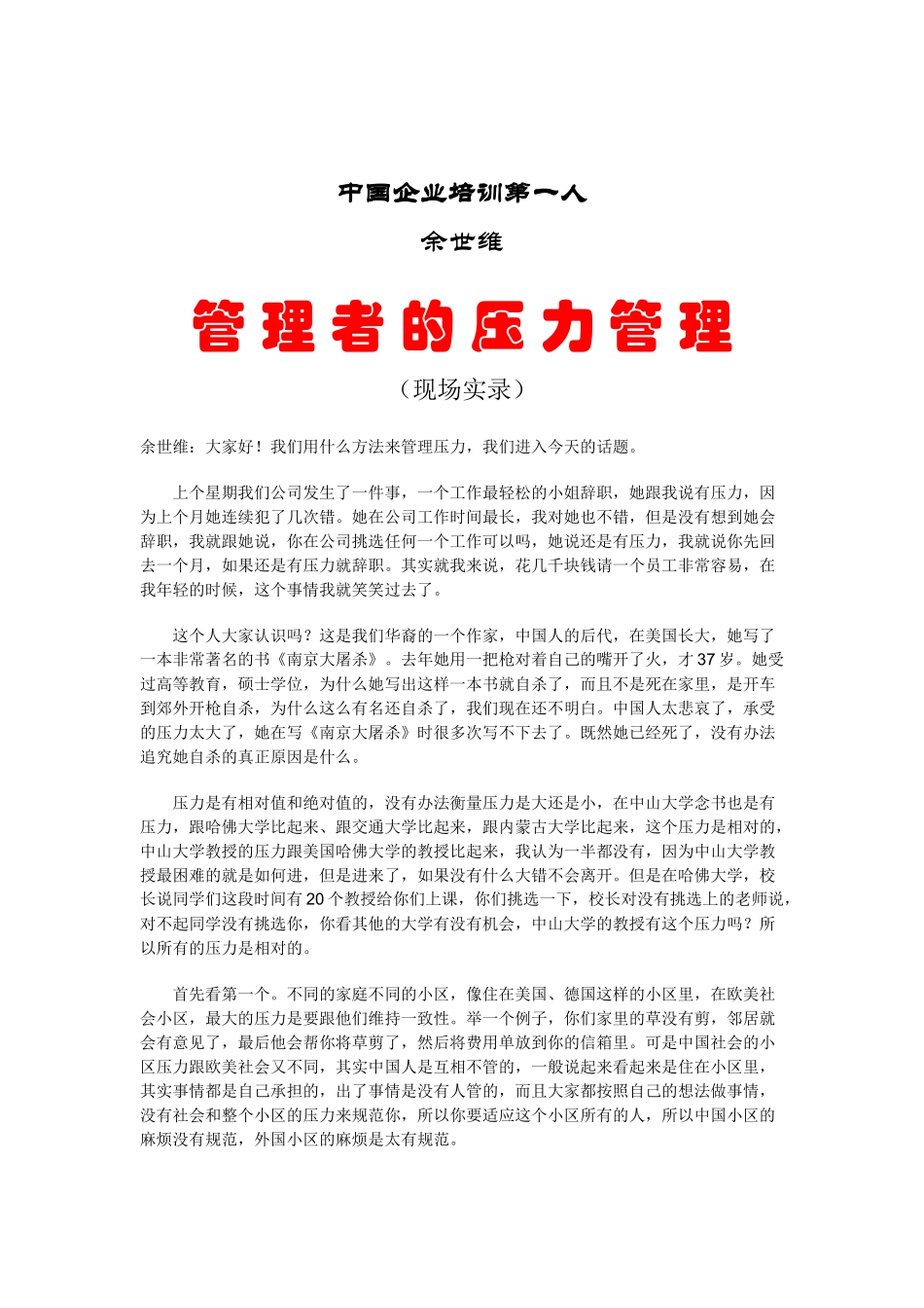 中国企业培训第一人--管理者的压力管理（29）_第1页