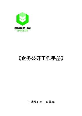 企务公开工作手册