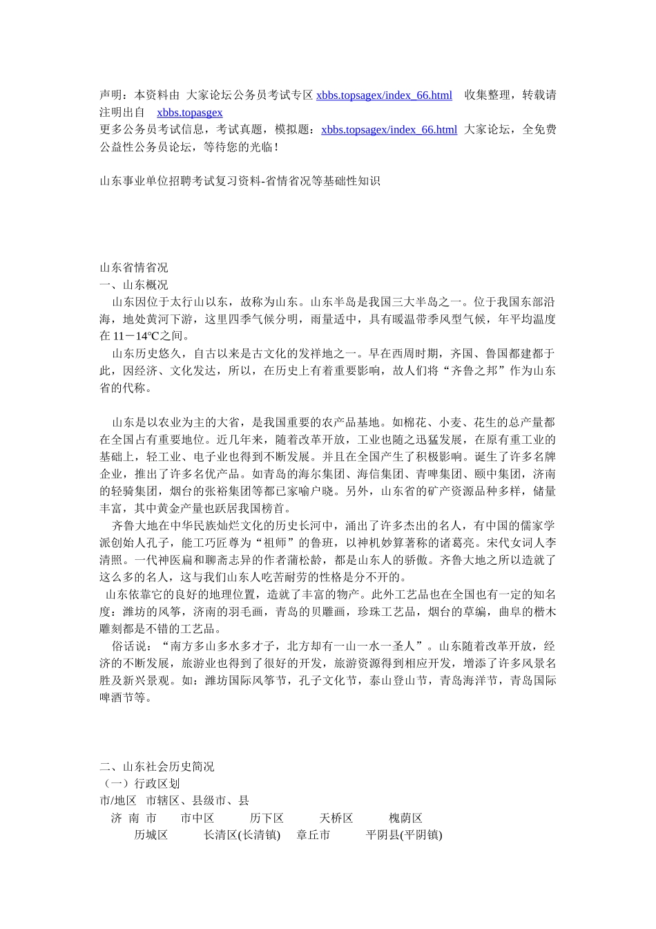 山东省事业单位招聘考试复习资料_第1页