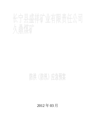 某矿业公司防洪防汛应急预案