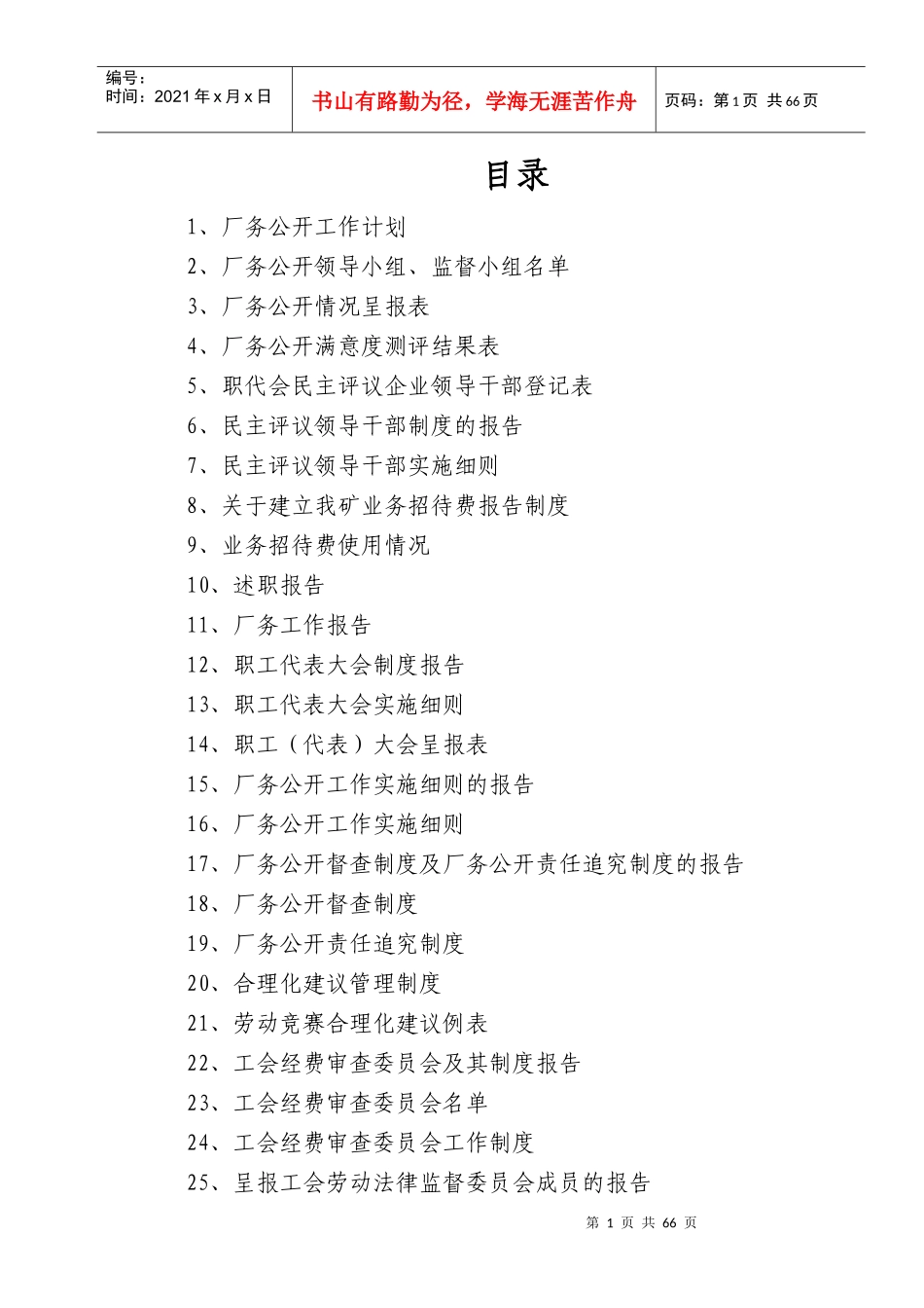 某煤业集团年度厂务公开工作计划及安排_第1页