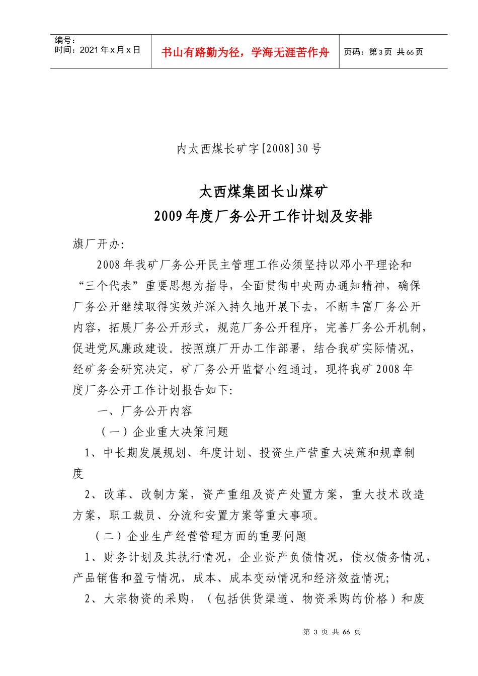 某煤业集团年度厂务公开工作计划及安排_第3页