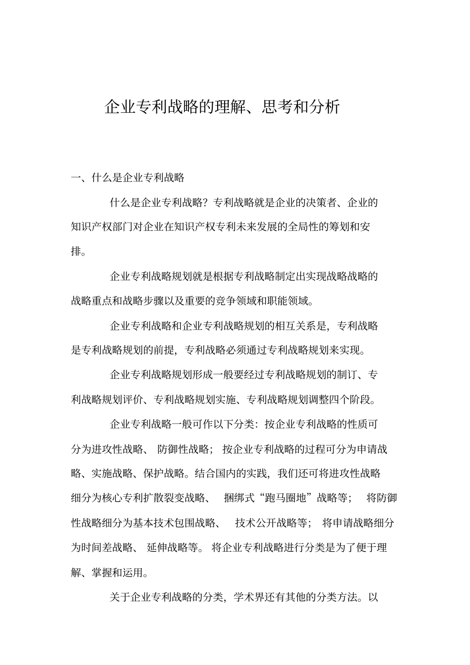 企业专利战略概述分析_第1页