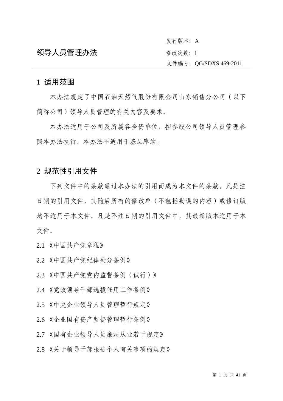 某石油天然气股份有限公司领导人员管理办法_第1页