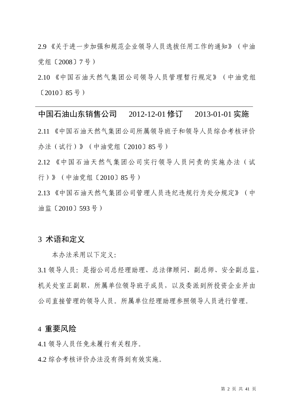 某石油天然气股份有限公司领导人员管理办法_第2页