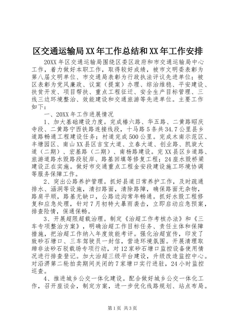 区交通运输局工作总结和工作安排_第1页