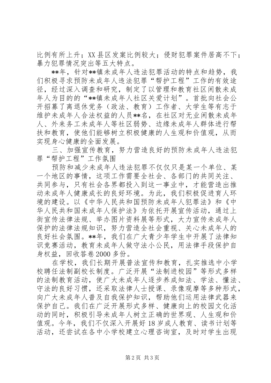 镇预防未成年犯罪帮护工程工作总结_第2页
