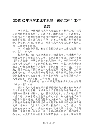 镇预防未成年犯罪帮护工程工作总结