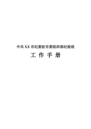 中共XX市纪委驻市委组织部纪检组工作手册(试行)(36页)