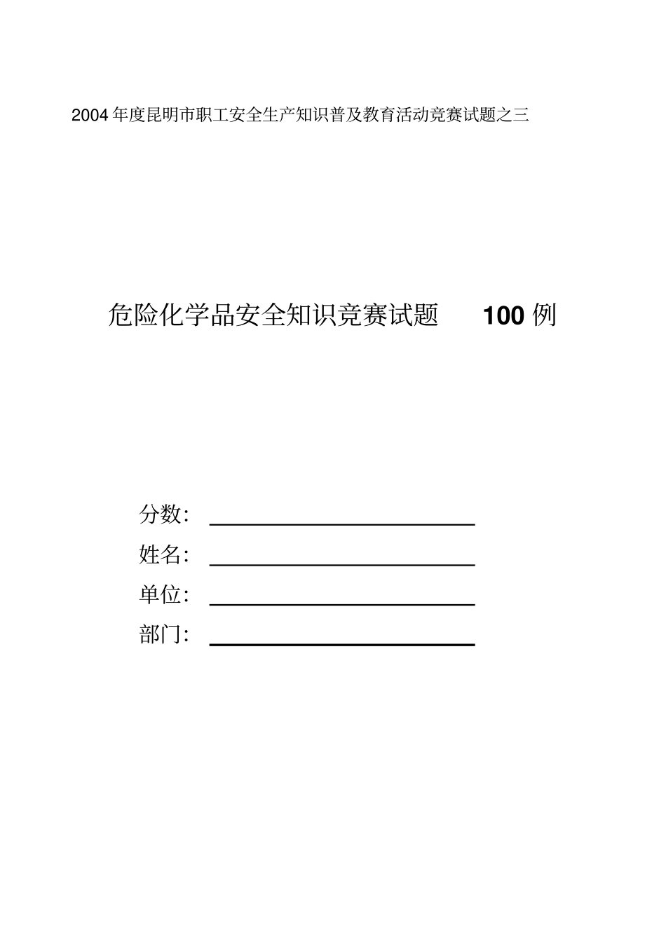 危险化学品安全生产知识试题_第1页