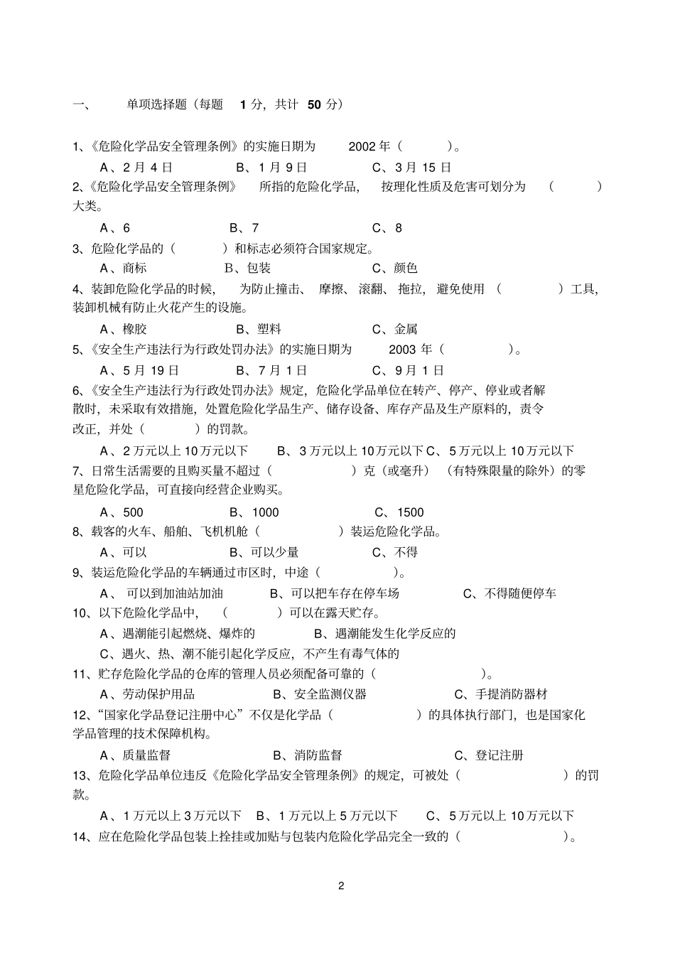 危险化学品安全生产知识试题_第2页