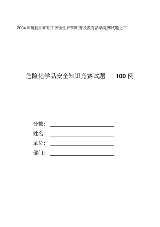 危险化学品安全生产知识试题