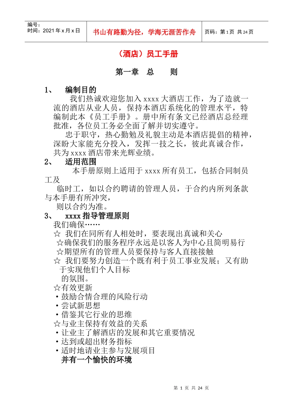 某知名大型酒店员工管理手册_第1页