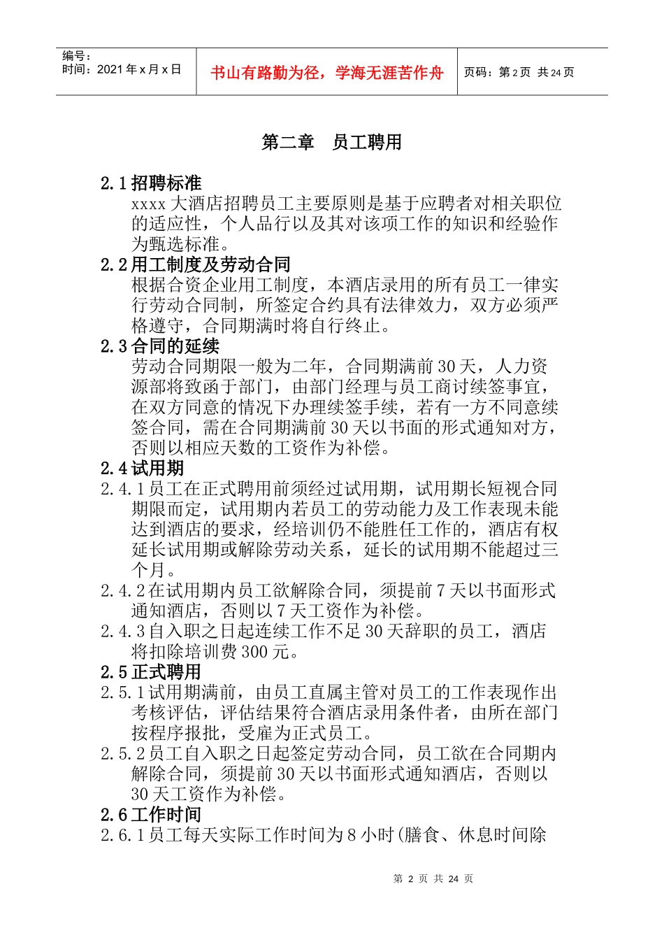 某知名大型酒店员工管理手册_第2页