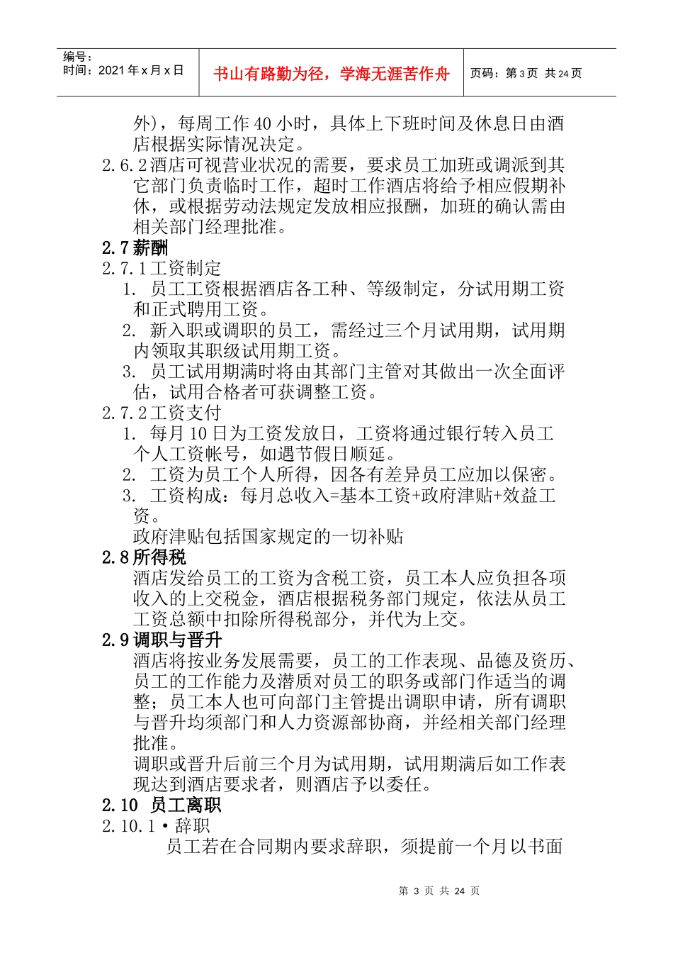 某知名大型酒店员工管理手册_第3页