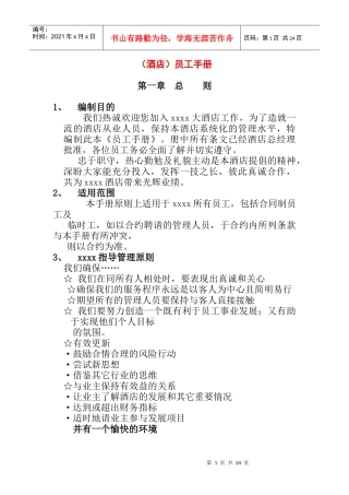 某知名大型酒店员工管理手册