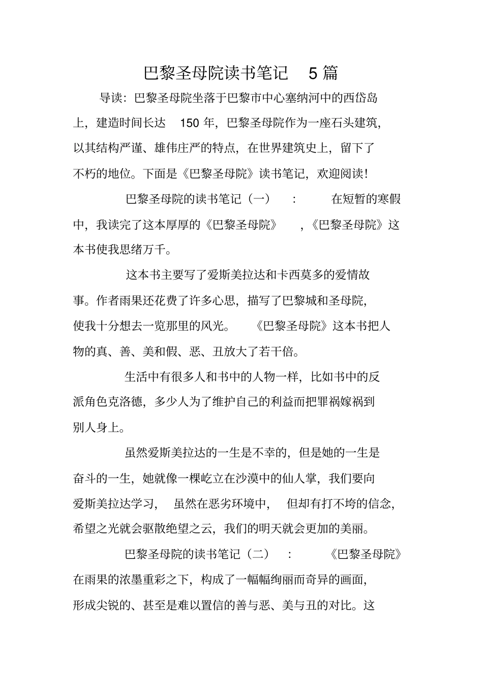 巴黎圣母院读书笔记5篇_第1页