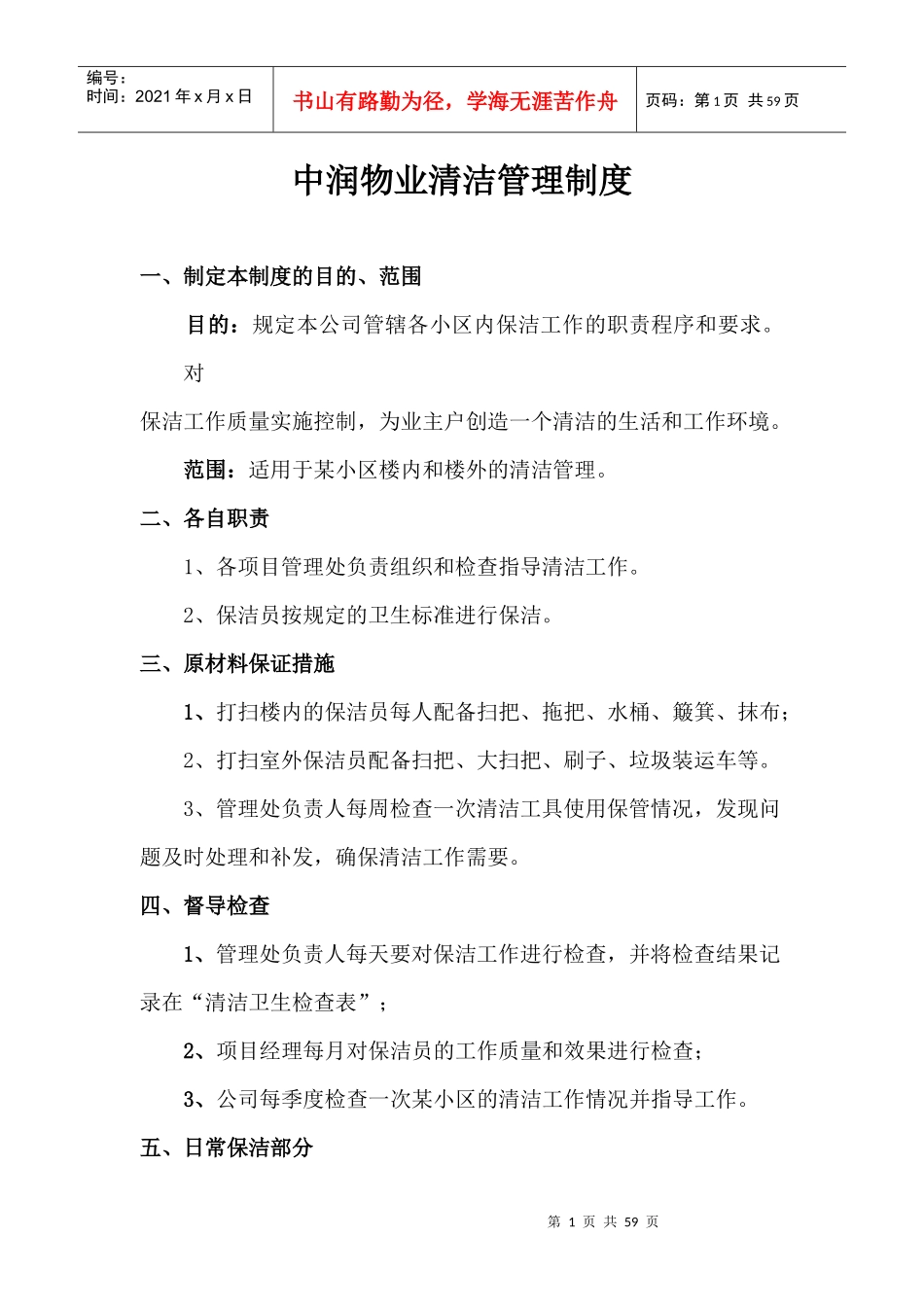某物业公司清洁管理制度_第1页