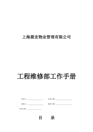 某物业管理有限公司工程维修部工作手册