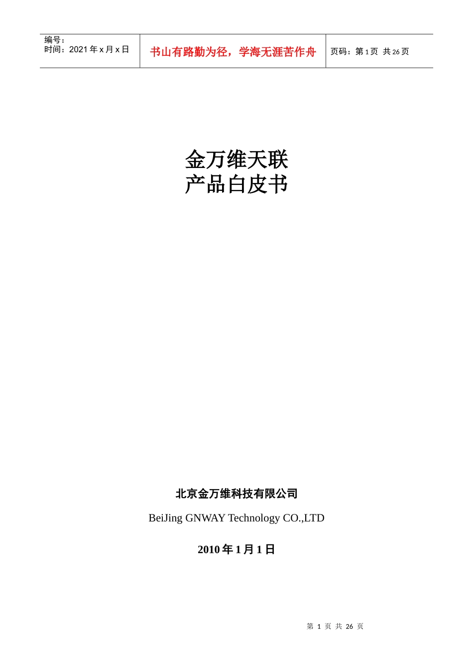 某科技公司天联产品白皮书_第1页