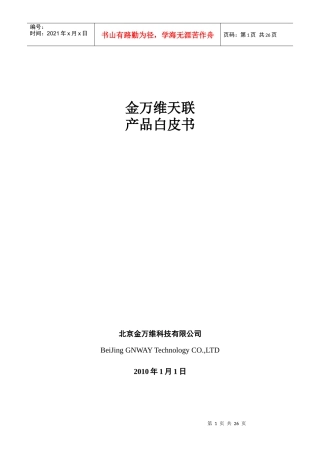 某科技公司天联产品白皮书