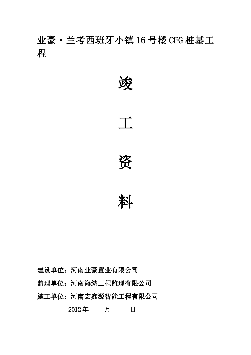 人力资源-CFG桩基竣工资料目录_第1页