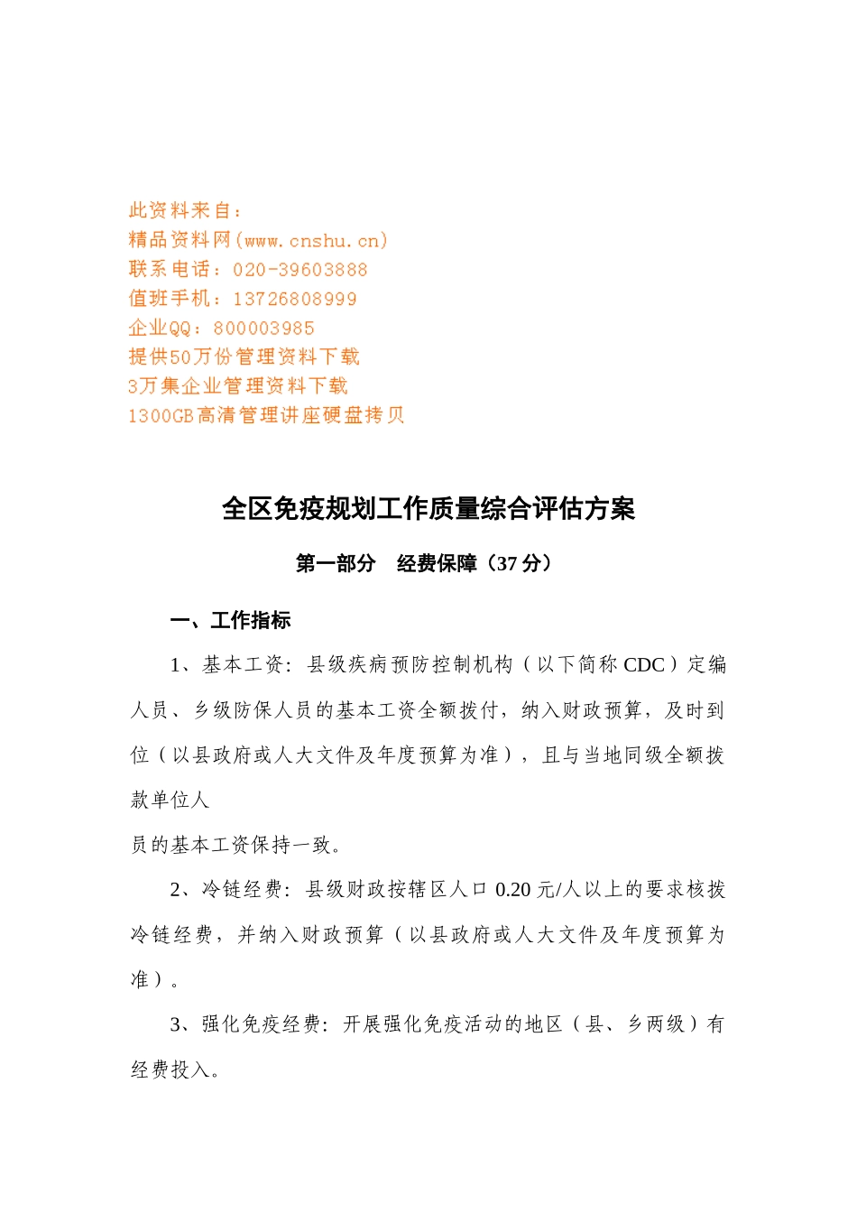 全区免疫规划工作综合评估方案介绍_第1页