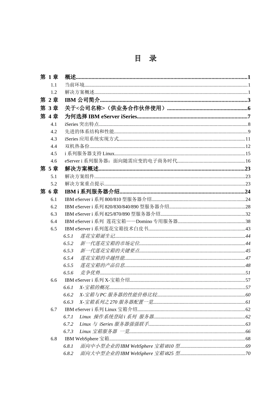 某著名咨询公司-IBM-eServer i系列服务器通用方案建议书_第2页