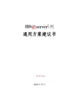 某著名咨询公司-IBM-eServer i系列服务器通用方案建议书