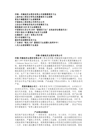 四维-约翰逊实业股份有限公司招聘暑期实习生