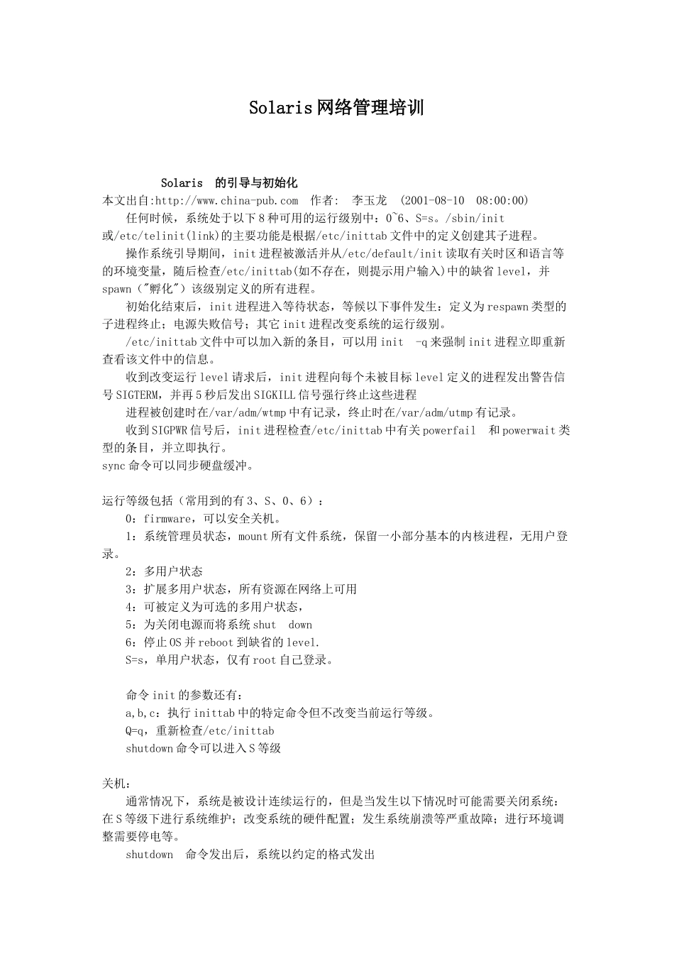 人力资源-Solaris网络管理培训_第1页