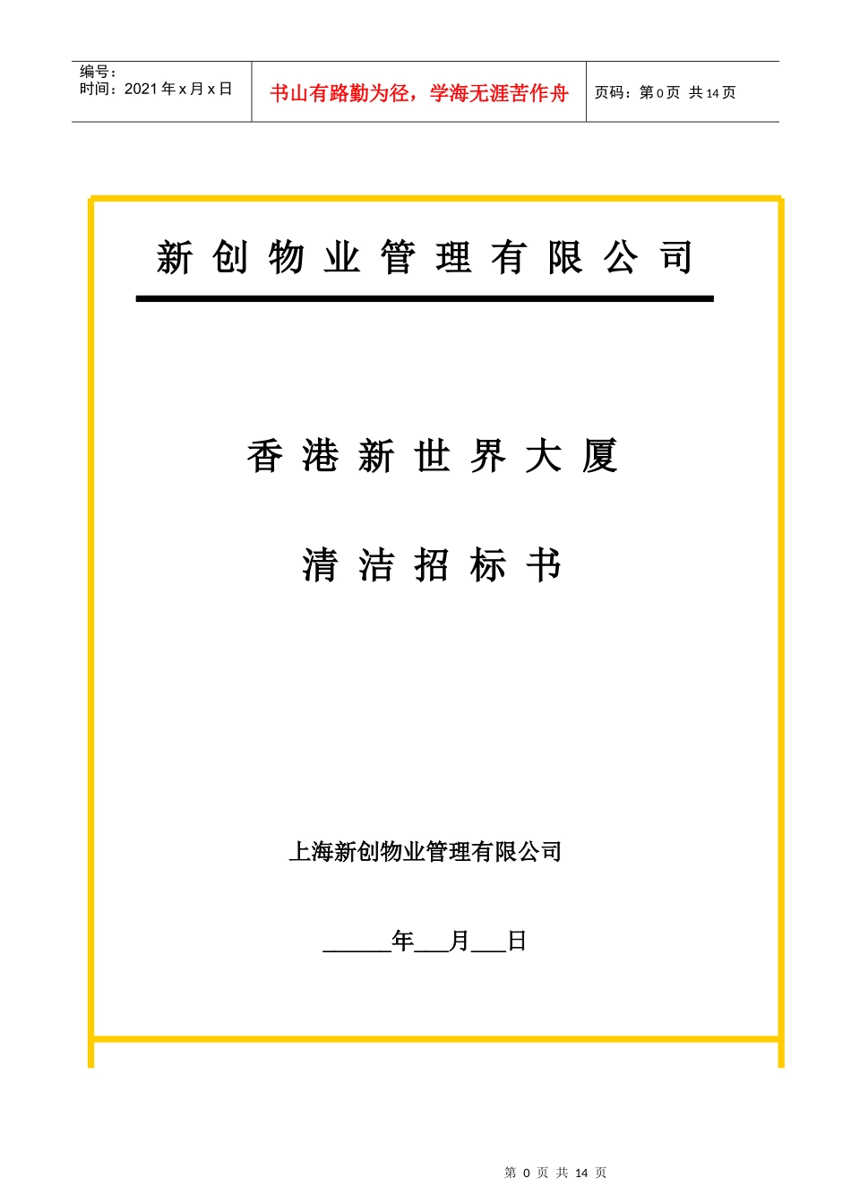 某物业公司清洁招标书_第1页