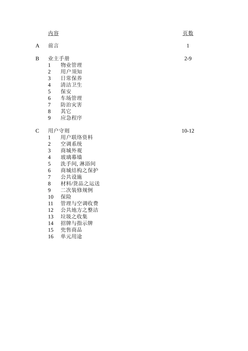 某物业公司业主手册及装修守则_第2页