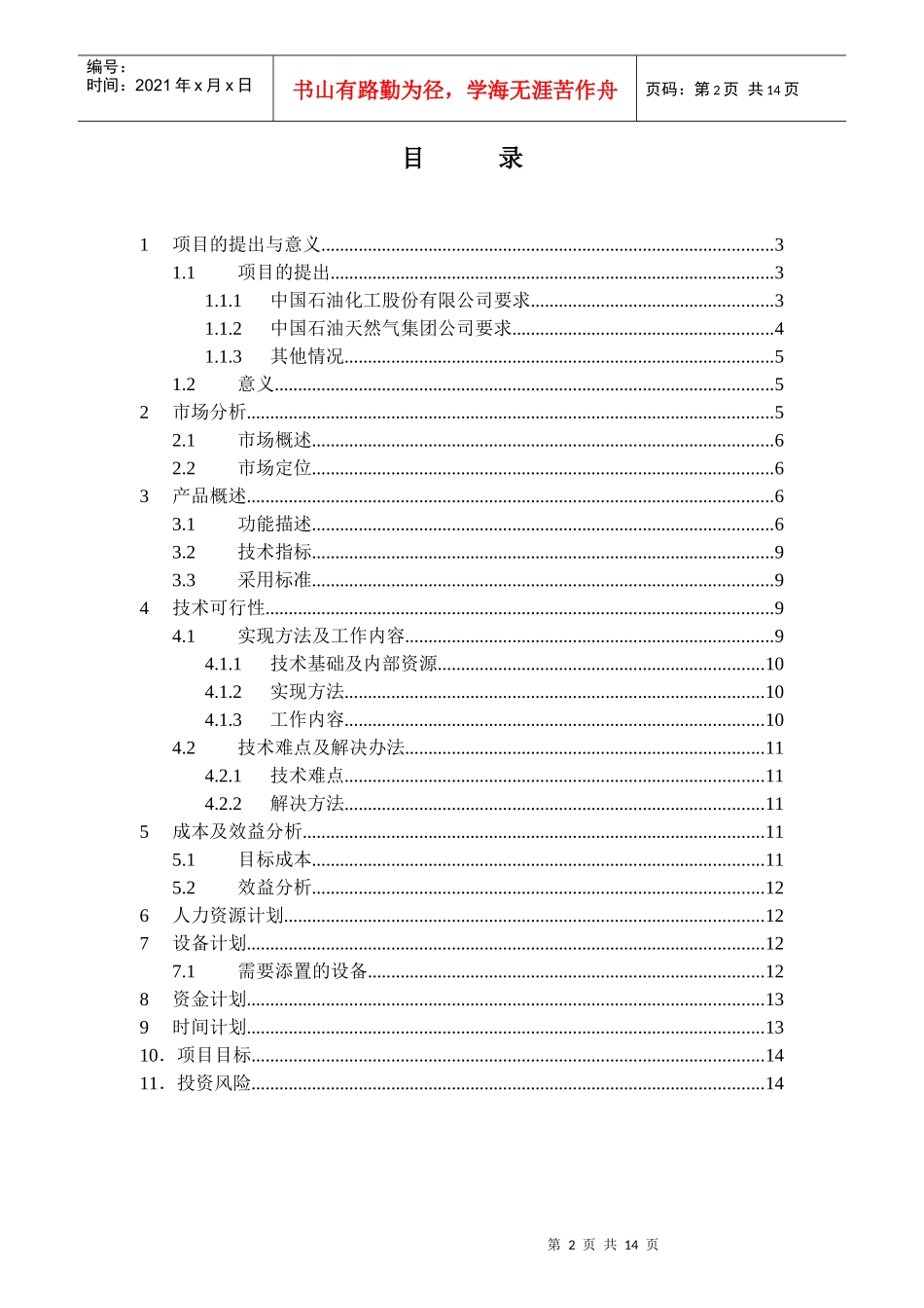 某计算机股份公司项目立项论证报告_第2页