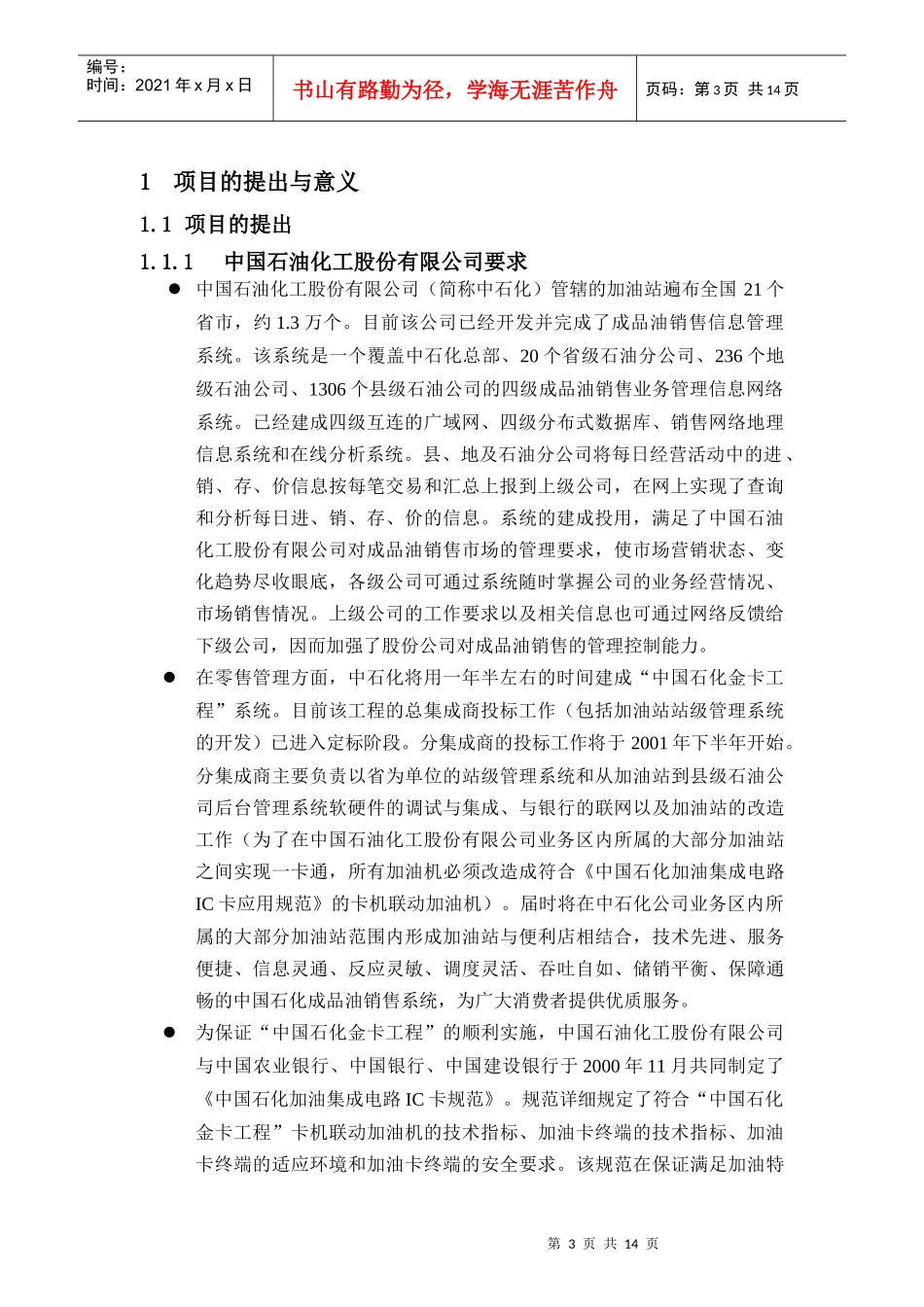 某计算机股份公司项目立项论证报告_第3页