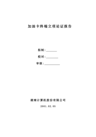 某计算机股份公司项目立项论证报告