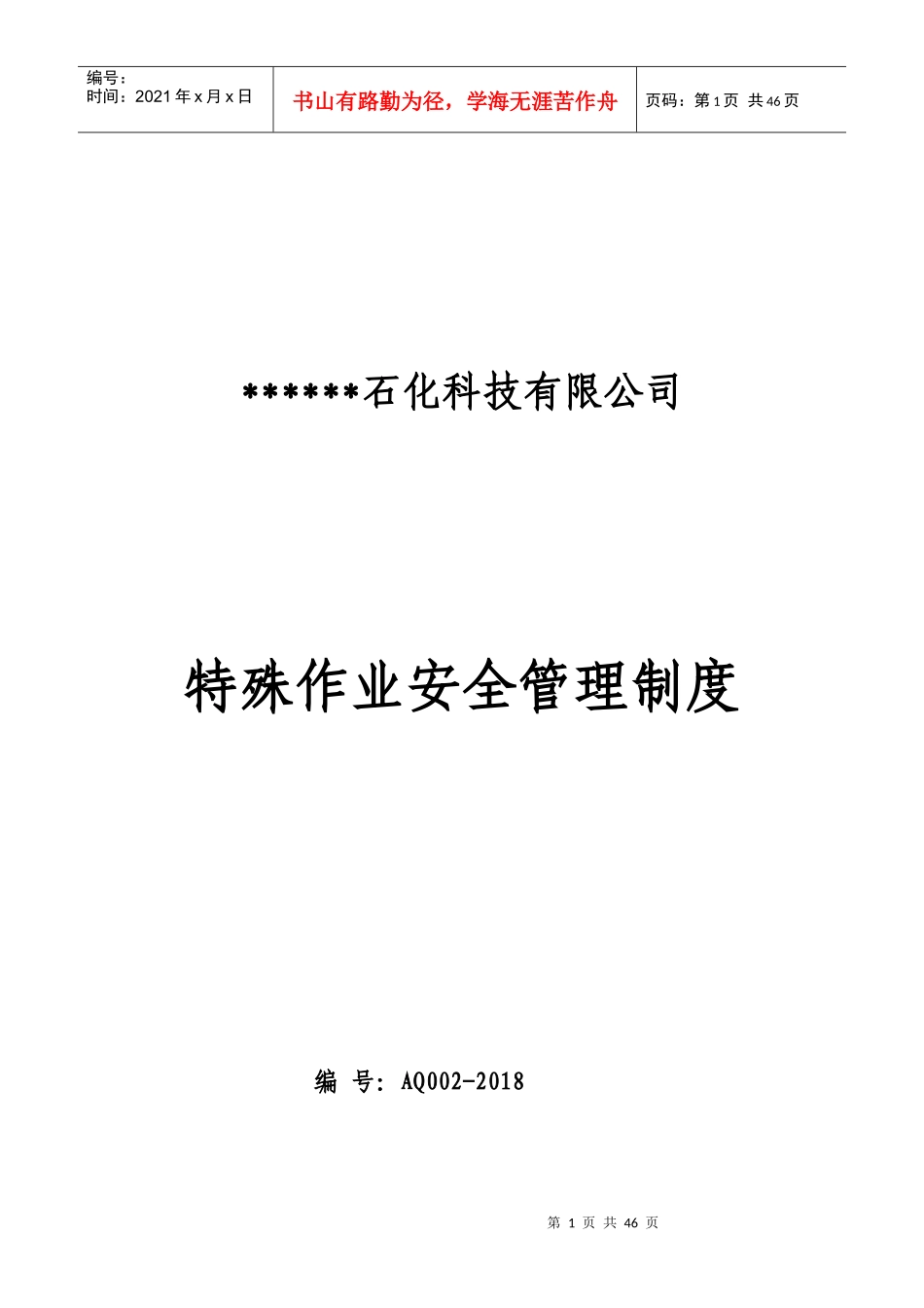 某石化科技有限公司特殊作业安全管理制度汇编_第1页
