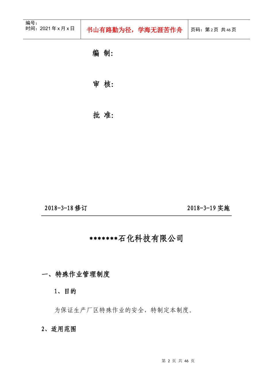 某石化科技有限公司特殊作业安全管理制度汇编_第2页
