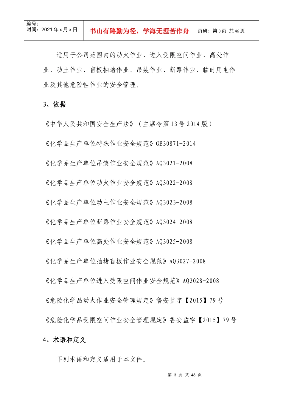 某石化科技有限公司特殊作业安全管理制度汇编_第3页