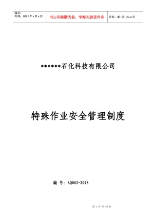 某石化科技有限公司特殊作业安全管理制度汇编